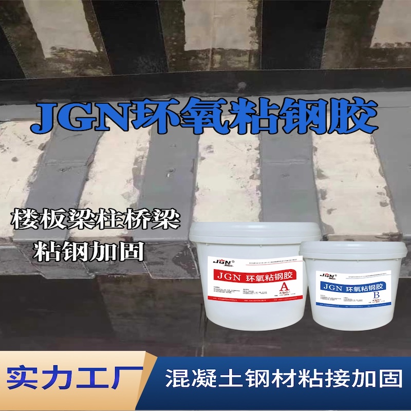 泰顺JGN环氧粘钢胶