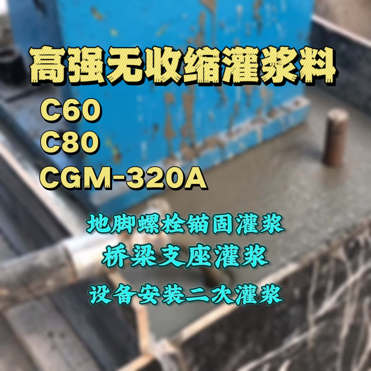 泰顺灌浆料加水多了、稀了会有什么影响？